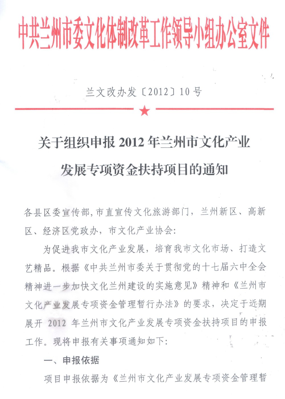 2012年蘭州市文化產(chǎn)業(yè)發(fā)展專項(xiàng)資金扶持項(xiàng)目通知1